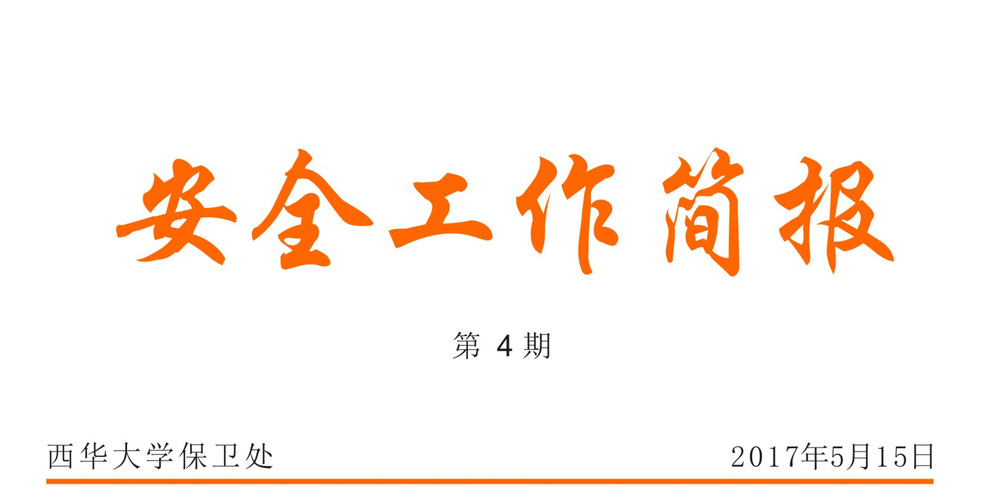 安全工作简报第四期2017