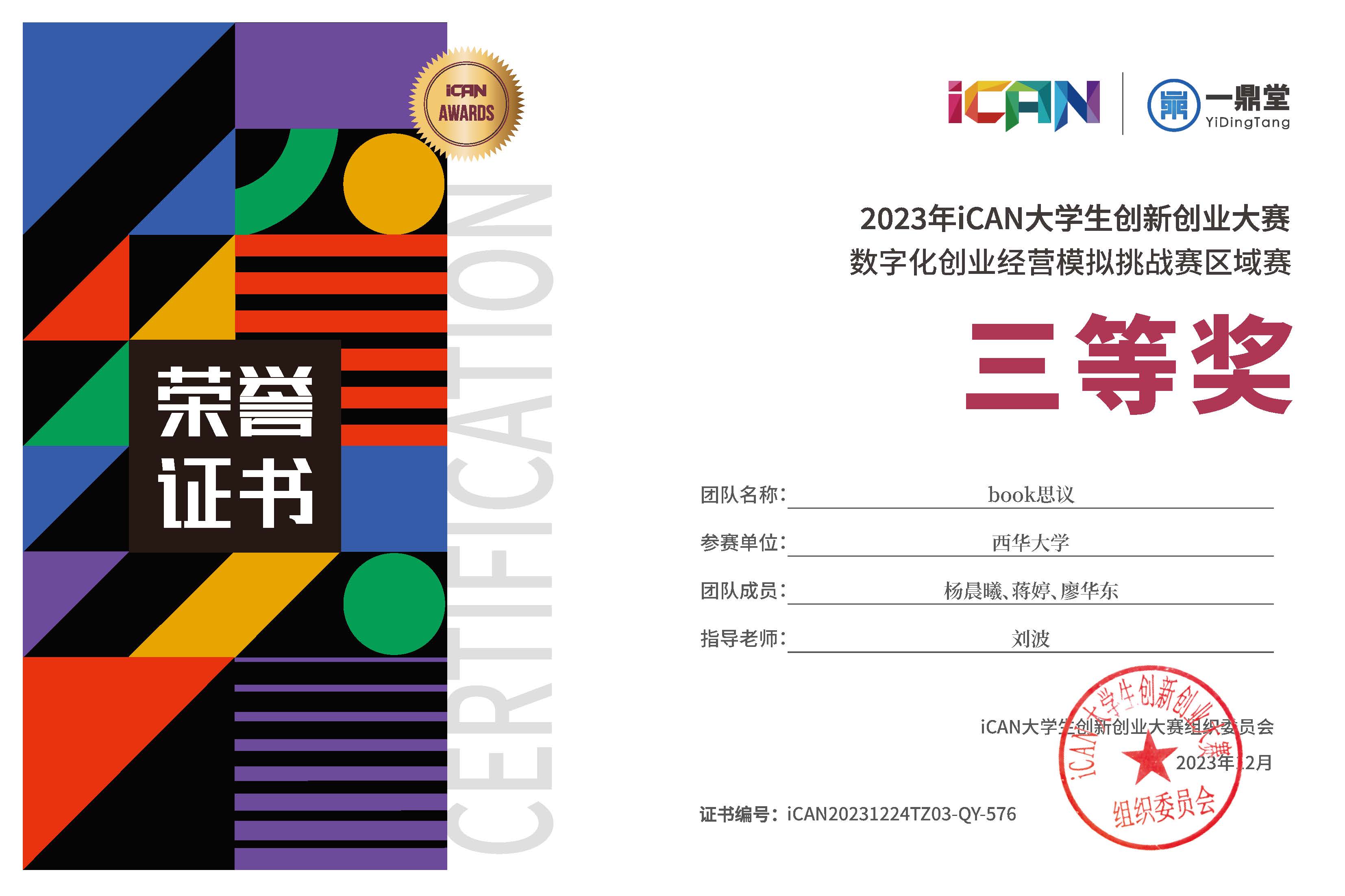 西华学子在ican大学生创新创业大赛数字化创业经营模拟挑战赛中获全国二等奖 